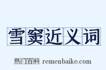 雪窦近义词是什么意思的图片